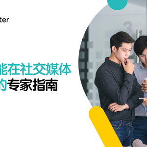 2025年人工智能社交媒體管理指南