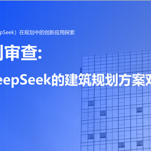 2025年建筑規(guī)劃AI應(yīng)用研究報告