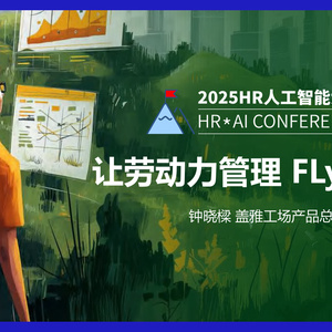 2025年人力資源人工智能大會(huì)報(bào)告