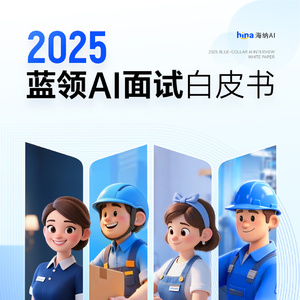 2025年藍(lán)領(lǐng)AI面試白皮書