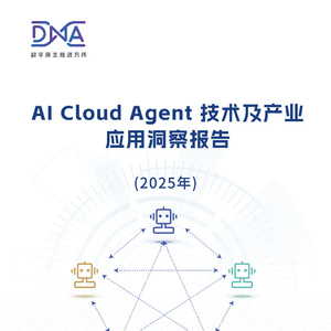 2025年AI+Cloud+Agent技術(shù)洞察報(bào)告