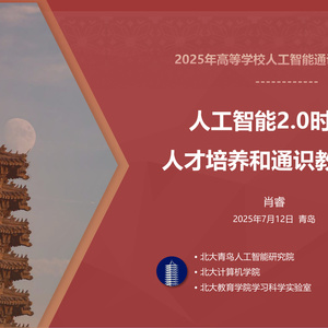 2025年人工智能2.0時(shí)代人才培養(yǎng)報(bào)告