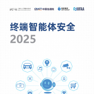 2025年終端智能體安全研究報(bào)告