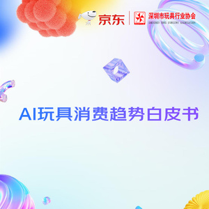 2025年AI玩具消費(fèi)趨勢(shì)白皮書