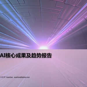 2025年上半年AI核心成果及趨勢(shì)報(bào)告