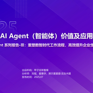 2025年企業(yè)級AI Agent價值及應用報告