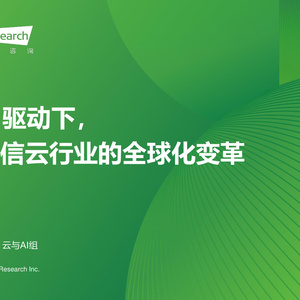 2025年AI驅(qū)動通信云行業(yè)變革報告