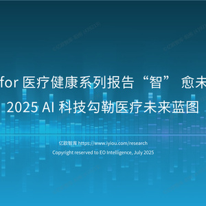 2025年中國人工智能醫(yī)療健康研究報告