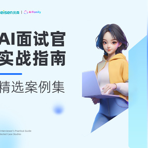 2025年AI面試官實戰(zhàn)應用指南