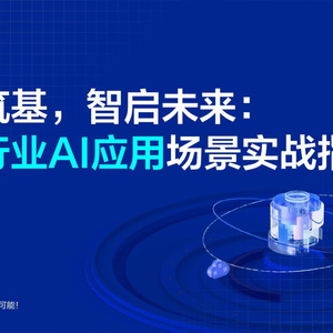 2025年教育行業(yè)AI應(yīng)用實(shí)戰(zhàn)指南
