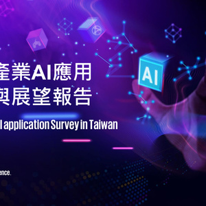 2025年臺(tái)灣產(chǎn)業(yè)AI應(yīng)用趨勢報(bào)告