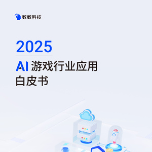 2025年AI游戲行業(yè)應(yīng)用白皮書