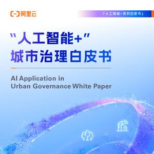 2025年人工智能+城市治理白皮書
