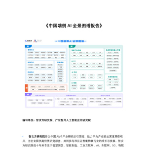 2025年中國端側(cè)AI全景圖譜報告