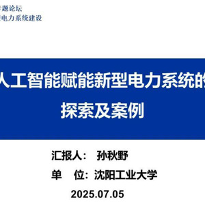 2025年人工智能賦能新型電力系統(tǒng)探索報告
