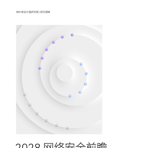 2028年網(wǎng)絡(luò)安全前瞻：AI時代人才戰(zhàn)略報告