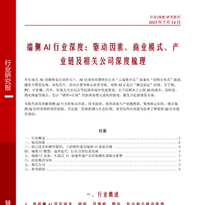 2025年端側(cè)AI行業(yè)深度研究報(bào)告