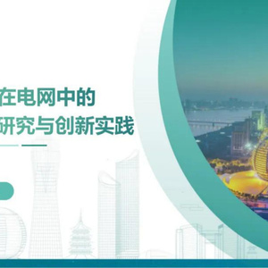 2025年人工智能在電網(wǎng)探索研究報(bào)告