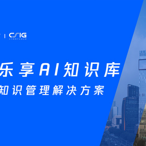 2025年企業(yè)級(jí)AI知識(shí)管理解決方案