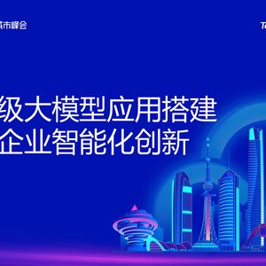 2025年大模型應(yīng)用構(gòu)建研究報(bào)告