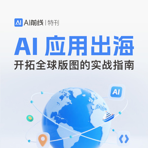 2025年AI應(yīng)用出海實(shí)戰(zhàn)指南