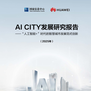 2025年AI CITY發(fā)展研究報(bào)告