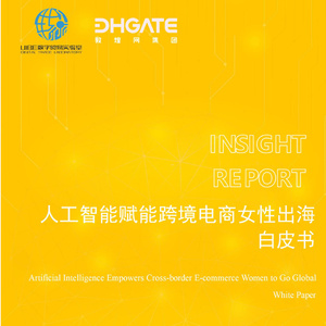2025年人工智能賦能跨境電商女性出海白皮書