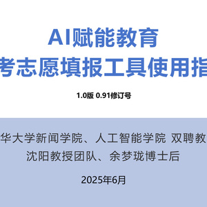 2025年AI賦能教育：高考志愿填報工具使用指南
