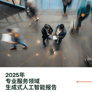 2025年專業(yè)服務(wù)領(lǐng)域生成式人工智能報(bào)告