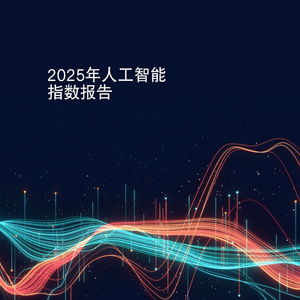 2025年人工智能行業(yè)發(fā)展報(bào)告