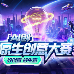 2025年原生創(chuàng)意大賽流程與標(biāo)準(zhǔn)報(bào)告