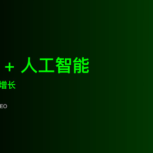 2025年人工智能驅(qū)動(dòng)商業(yè)增長(zhǎng)白皮書(shū)