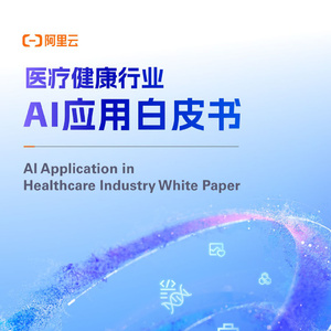 2025年醫(yī)療健康行業(yè)AI應(yīng)用白皮書(shū)