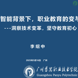 2025年人工智能背景下職業(yè)教育研究報(bào)告
