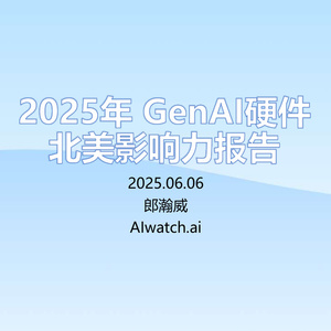 2025年GenAI硬件北美影響力報(bào)告