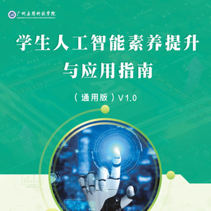 2025年學(xué)生人工智能素養(yǎng)提升指南