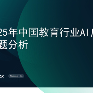 2025年中國教育行業(yè)AI應(yīng)用專題分析
