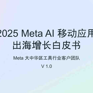 2025年AI移動應用出海白皮書