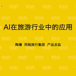 2025年旅游行業(yè)AI應用案例報告
