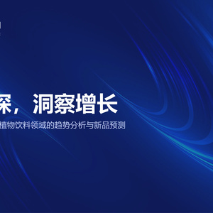 2025年植物飲料趨勢分析與新品預測