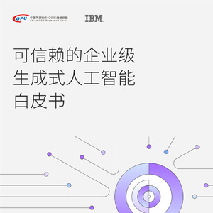 2024年可信賴企業(yè)級生成式AI白皮書