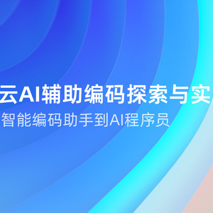 2025年AI輔助編程發(fā)展報(bào)告