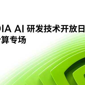 2025年NVIDIA AI研發(fā)技術(shù)開放日主題演講