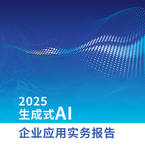 2025年生成式AI企業(yè)應(yīng)用實(shí)務(wù)報(bào)告
