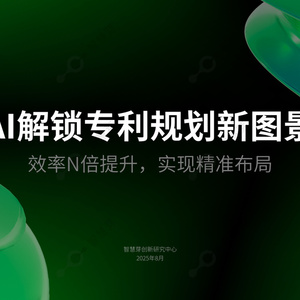 2025年人工智能解鎖專利規(guī)劃新圖景報告