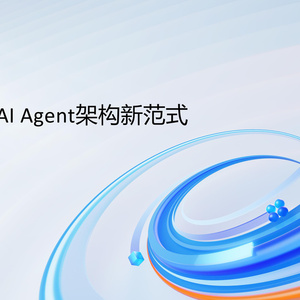 2025年人工智能AI應用架構新范式報告