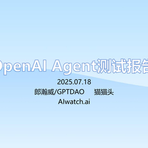 2025年OpenAI Agent測試報告