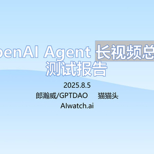 2025年OpenAI Agent長視頻總結測試報告