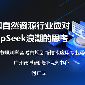2025年規(guī)劃和自然資源行業(yè)應(yīng)對(duì)DeepSeek浪潮的思考報(bào)告