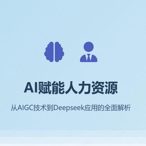 2025年人力資源AI轉(zhuǎn)型全景報(bào)告